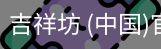 吉祥坊