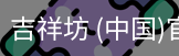 吉祥坊